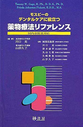 モスビーのデンタルケアに役立つ薬物療法リファレンス-国内市販薬対応 トミー・W.ゲージ; フリーダ・アサートン・ピケット モスビーのデンタルケアに役立つ薬物療法リファレンス-国内市販薬対応