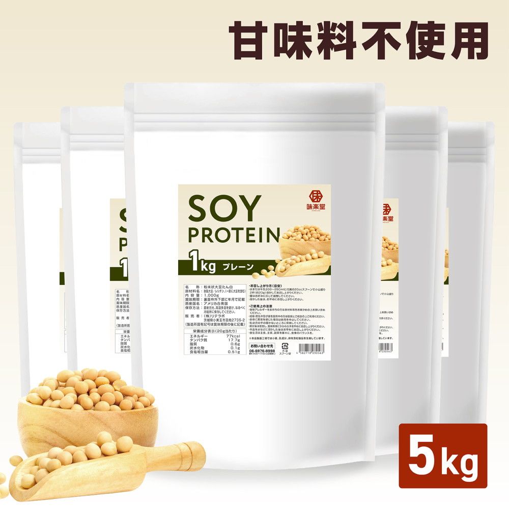 ソイプロテイン 大豆プロテイン プレーン 5kg 大容量 甘味料不使用 植物性プロテイン 味楽堂