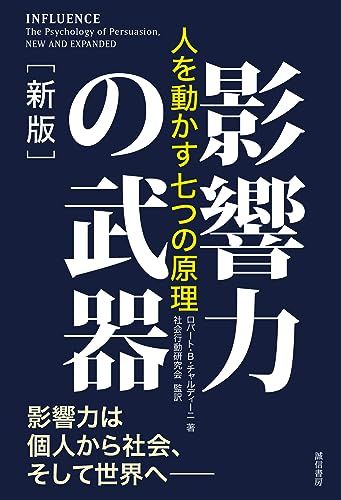 影響力の武器［新版］：人を動かす七つの原理／ロバート・Ｂ・チャルディーニ