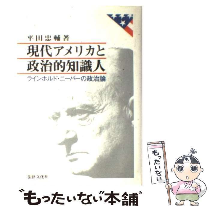 【中古】 現代アメリカと政治的知識人 ラインホルド・ニーバーの政治論/法律文化社/平田忠輔
