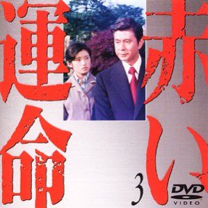赤い運命(3) [DVD] 赤い運命(3) [DVD](中古品) - メルカリ