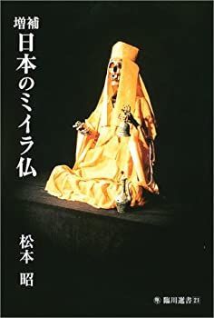 【中古】 日本のミイラ仏 (臨川選書)