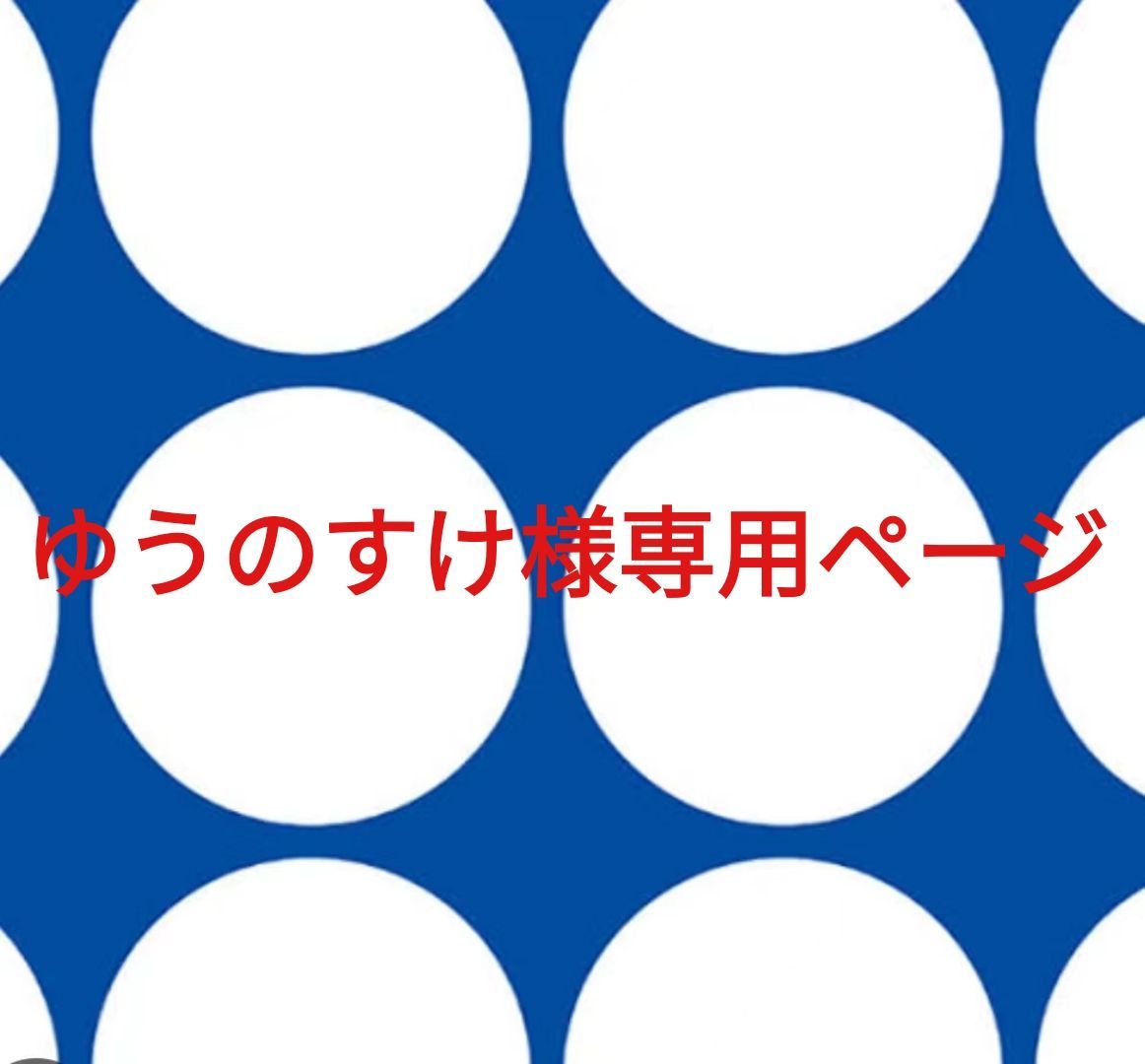 ゆうすけ様 ユウスケ様専用 YuUsuke様 専用 ゆーすけ様専用 ゆうすけ様専用