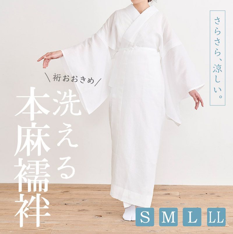 本麻　長襦袢　クリーニング済み美品　裄64袖丈48.5 白半襟サービス 楽天市場】夏用 本麻 半襦袢 白 M L LL 麻100％ 絽衿 半衿付き
