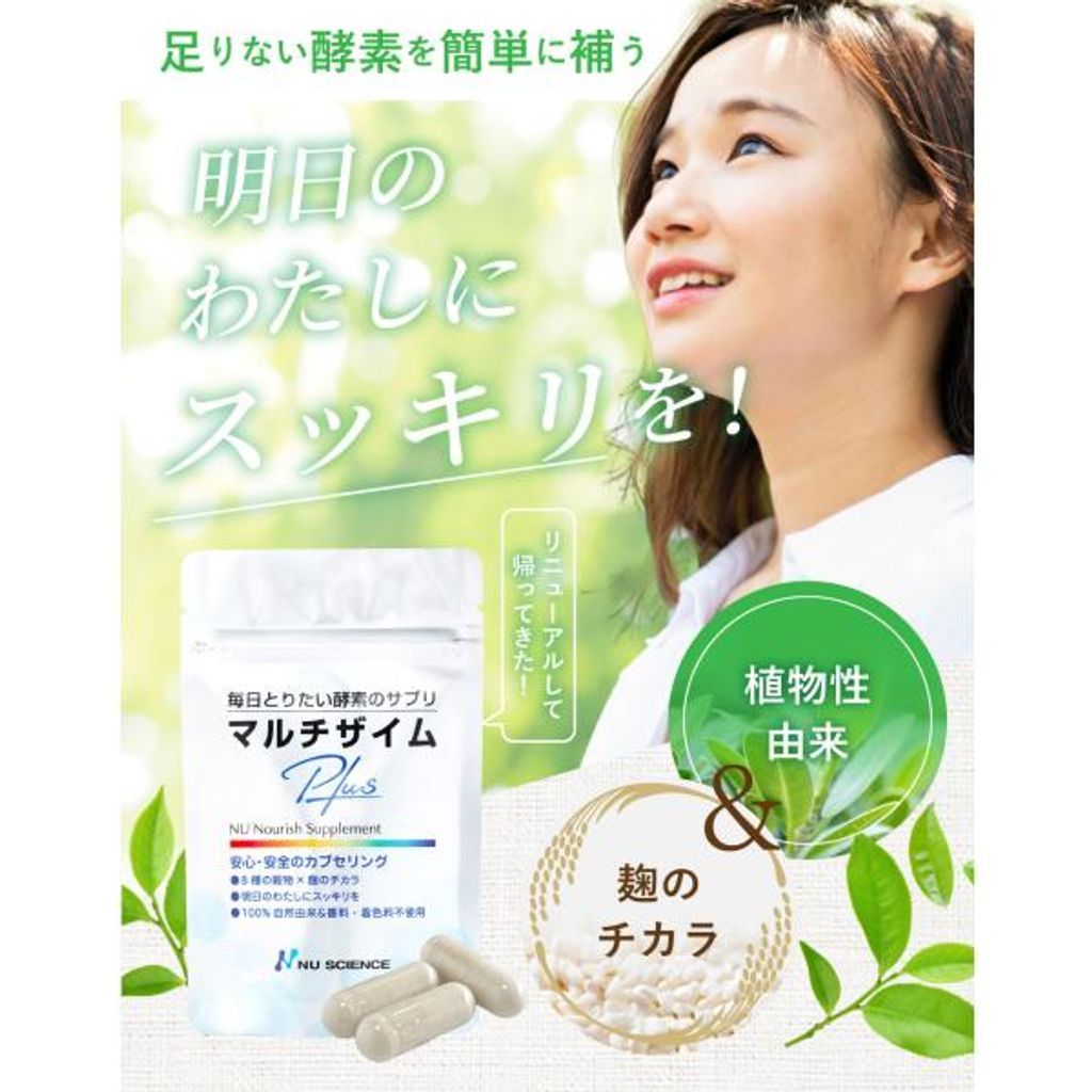 ニューサイエンス マルチザイムプラス 90粒 30～45日分 2袋セット リニューアル オーガニック村 健康 美容 酵素 消化酵素 サプリ サプリメント 発酵