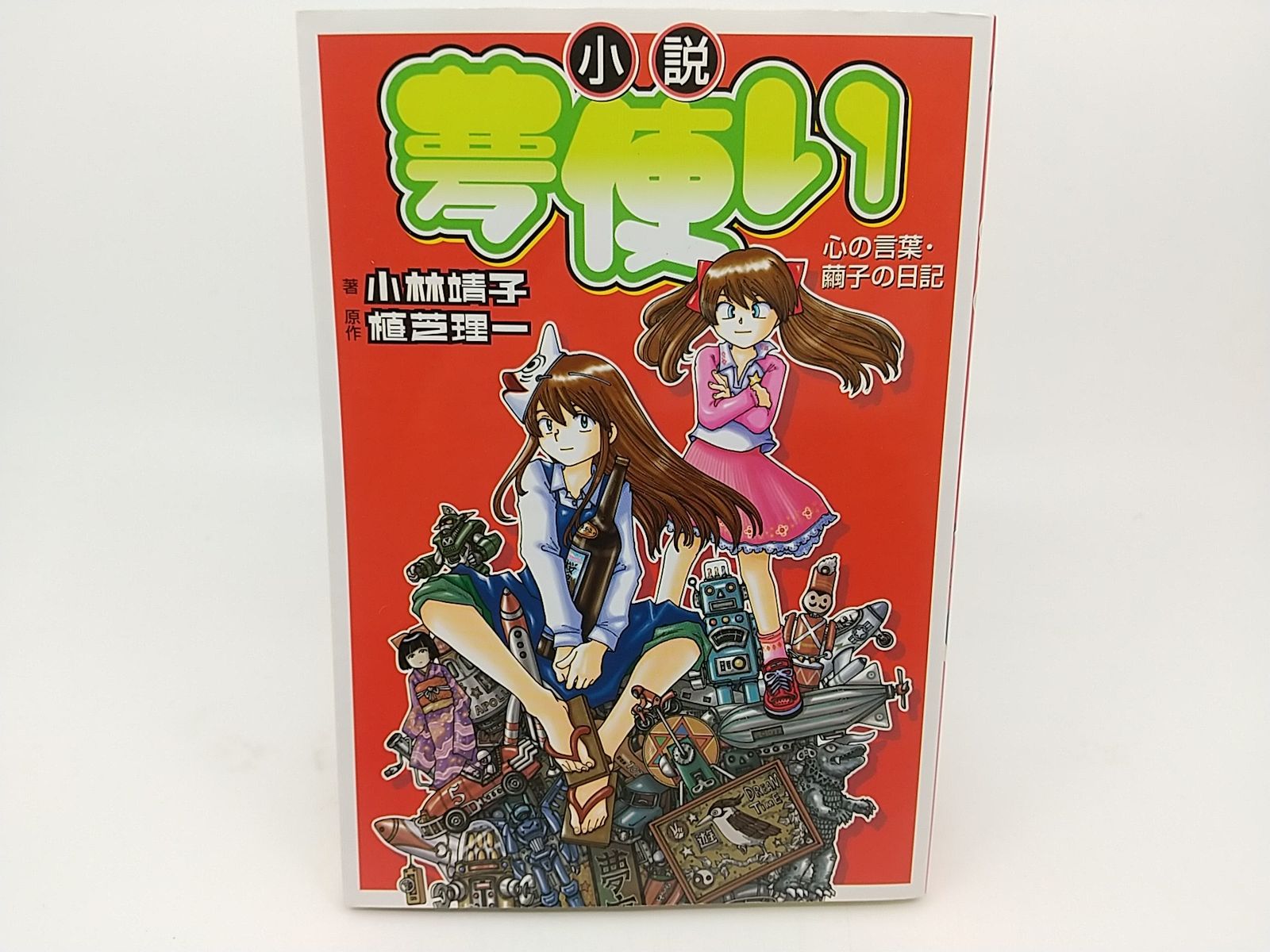 小説夢使い 心の言葉・繭子の日記 /講談社/小林靖子（初版小説