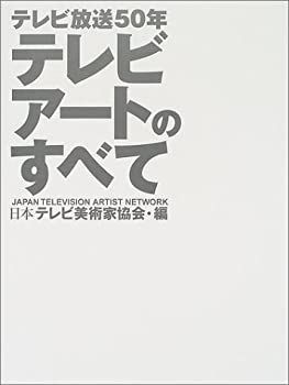 テレビ放送50年 テレビアートのすべて テレビアートのすべて テレビ放送50年 【公式通販】