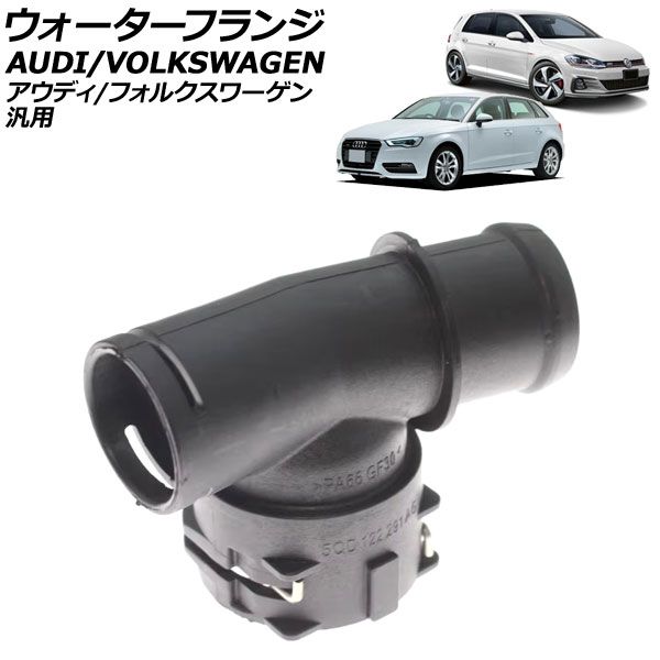 ウォーターフランジ アウディ/フォルクスワーゲン 汎用 A3 ゴルフ7 ポロ など AP-4T3082