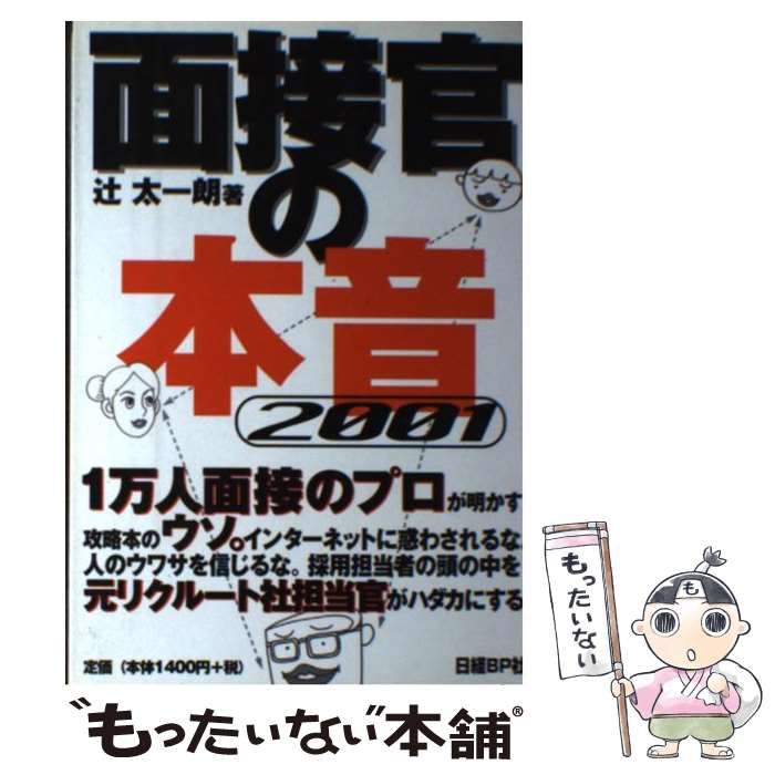 【中古】 面接官の本音 ２００２/日経ＢＰ/辻太一朗 面接官の本音 2009/日経BP/辻太一朗（単行本） 中古