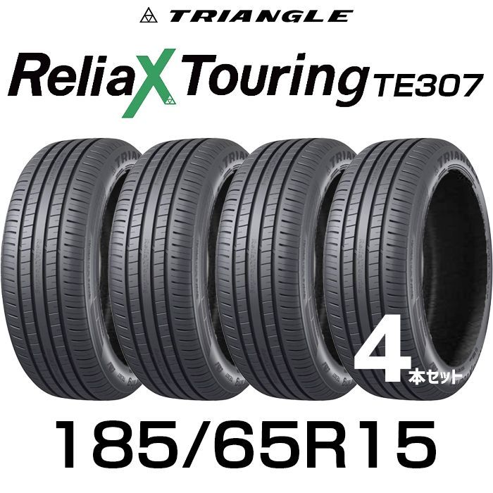 【新品】185/65R15-88H TRIANGLE ReliaX Touring TE307 ／15インチ 輸入サマータイヤ4本セット トライアングルタイヤ 1856515