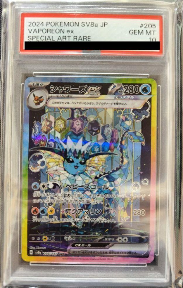 ポ*リ様 シャワーズex PSA10 205/187 PSA10】シャワーズex SAR 205/187」の激安通販 | magi