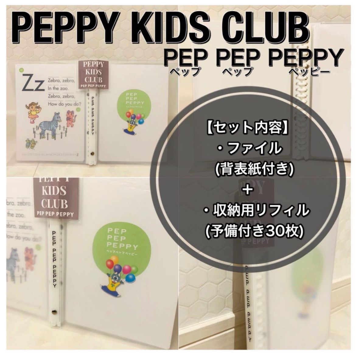 ペッピーキッズ『補強不用リフィル(1枚5.5円タイプ)』全収納☆【フル