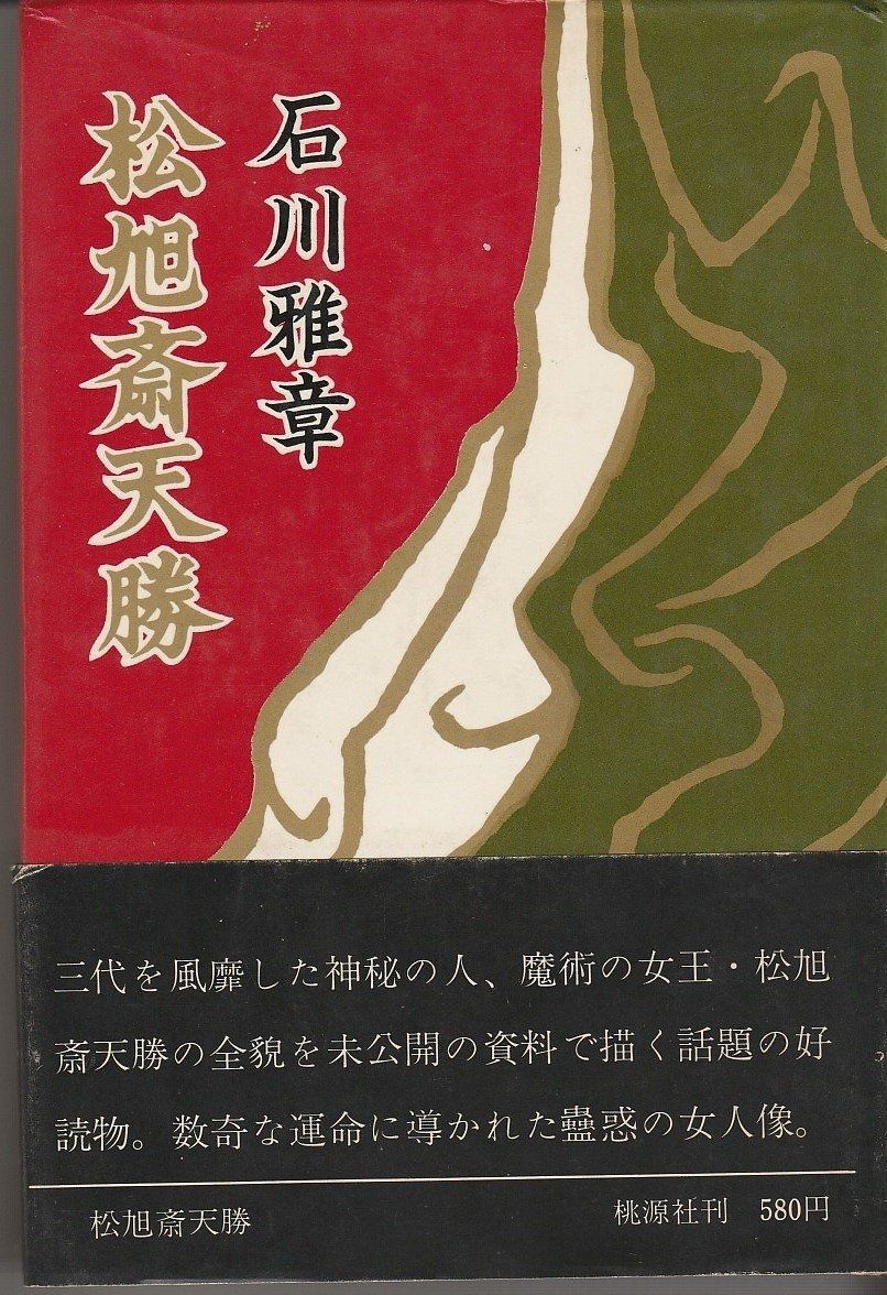 松旭斎天勝 1968年