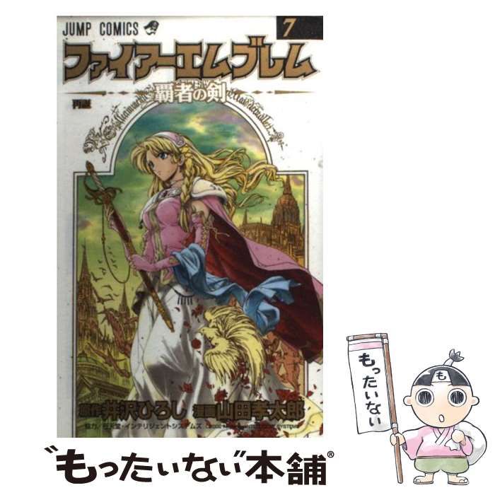 中古】 ファイアーエムブレム 覇者の剣 7 (ジャンプ・コミックス