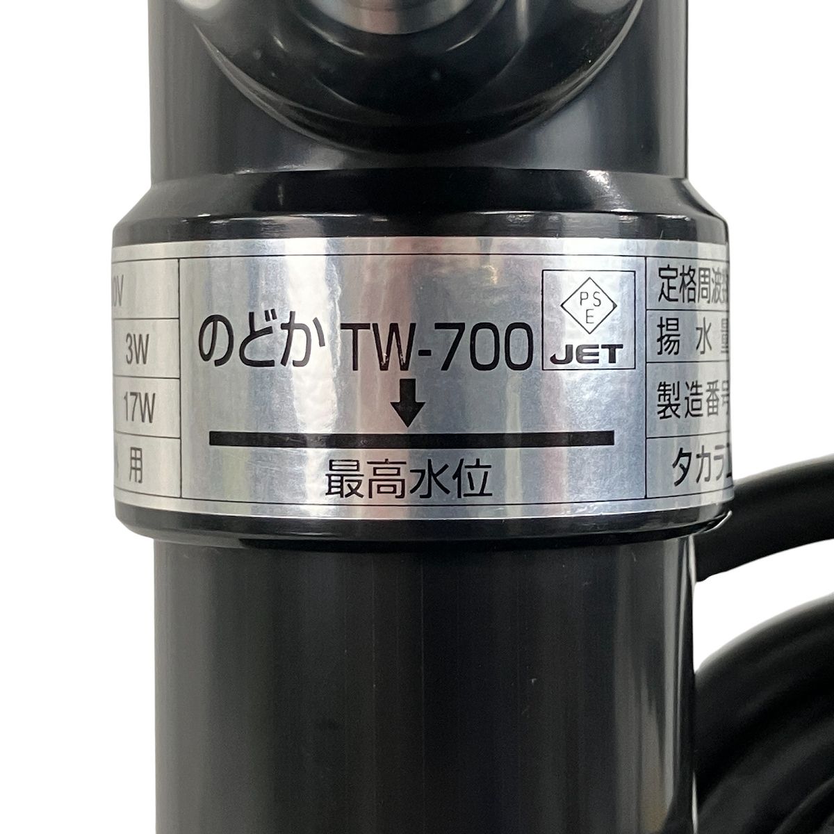 タカラ工業 のどか TW-700 池ポンプ ウォータークリーナー 循環