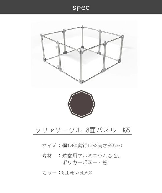 Petifam】クリアサークル 8面パネル H65cm