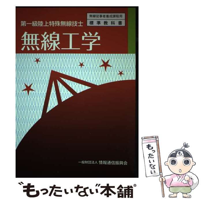 中古】 無線工学 第一級陸上特殊無線技士 3版 (無線従事者養成