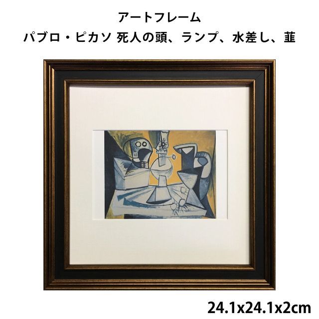 パブロ・ピカソ アート インテリア 額縁 アートフレーム パブロ・ピカソ Pablo Picasso 死人の頭、ランプ