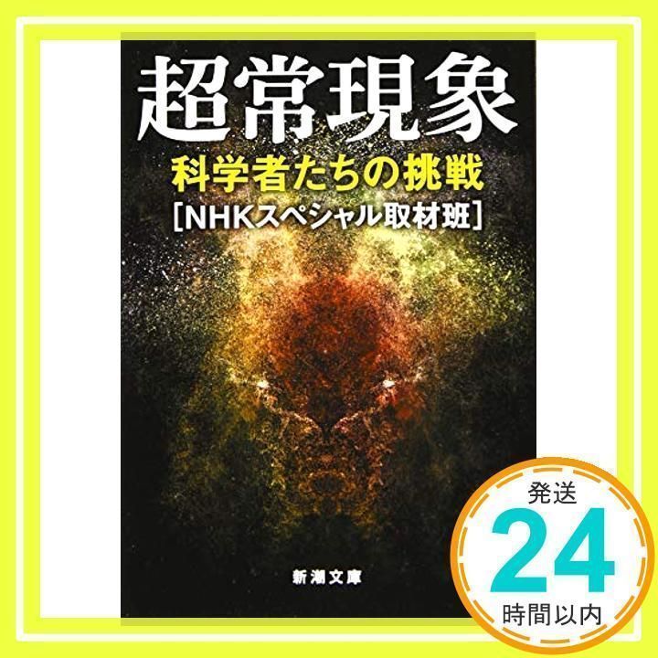 超常現象 科学者たちの挑戦 Amazon.co.jp: NHKスペシャル 超常現象 科学者たちの挑戦