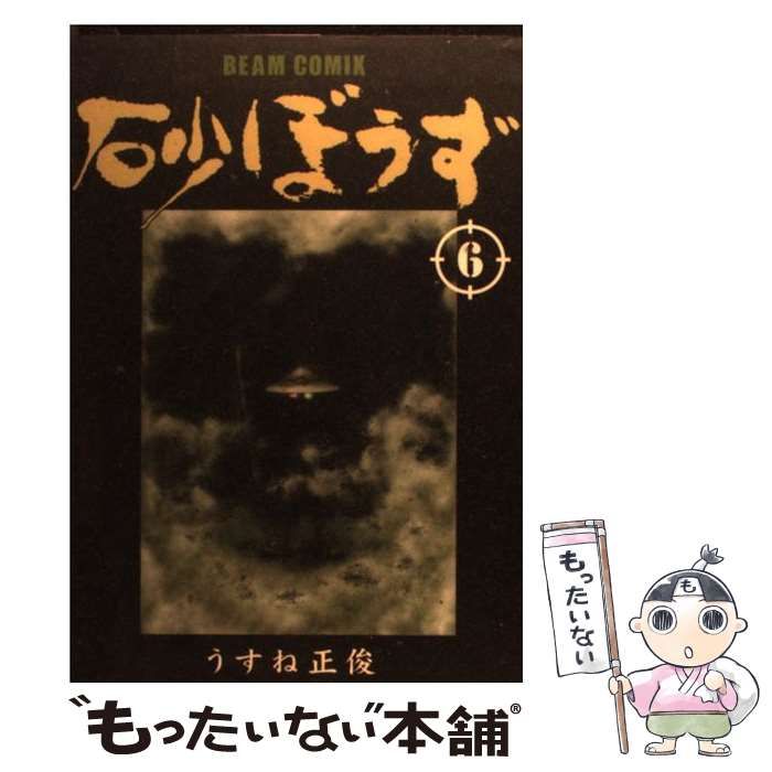 中古】 砂ぼうず 6 (Beam comix) / うすね 正俊 / エンターブレイン