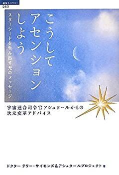 中古-非常に良い】 スターシードを生み出す光のメッセージ こうしてアセンションしよう 宇宙連合司令官アシュタールからの次元変革アドバイス - メルカリ