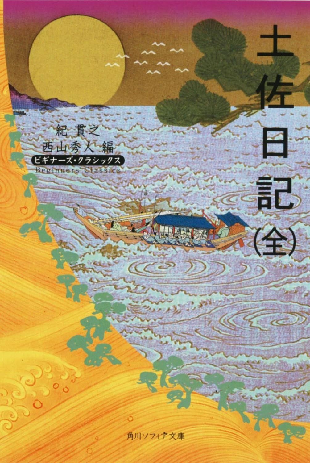 土佐日記(全) ビギナーズ・クラシックス 日本の古典 (角川ソフィア文庫 83 ビギナーズ・クラシックス)