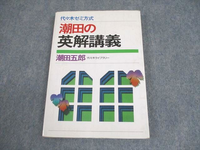 代々木ライブラリー 代ゼミ 英語 代々木ゼミ方式 潮田の英解講義 書き込みなし 絶版 本 1991 潮田五郎 013m6D