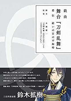 【】「未使用品」戯曲 舞台『刀剣乱舞』悲伝 結いの目の不如帰【書籍】