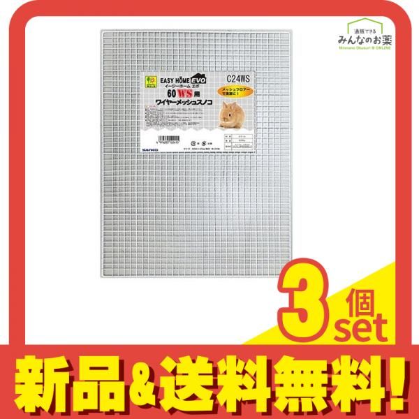 三晃商会 イージーホームエボ60WS用 ワイヤーメッシュ・スノコ 1個入 3