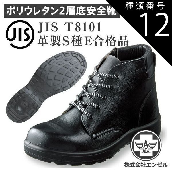 種類12 30.0cm エンゼル 安全靴 ポリウレタン2層 中編靴 AZ212 安全 シューズ ハイカット ワイド 靴 現場 作業靴 作業用 作業 革靴 革 本革 樹脂先芯 メンズ ワークブーツ ワークシューズ セーフティ セーフティシューズ セーフテ
