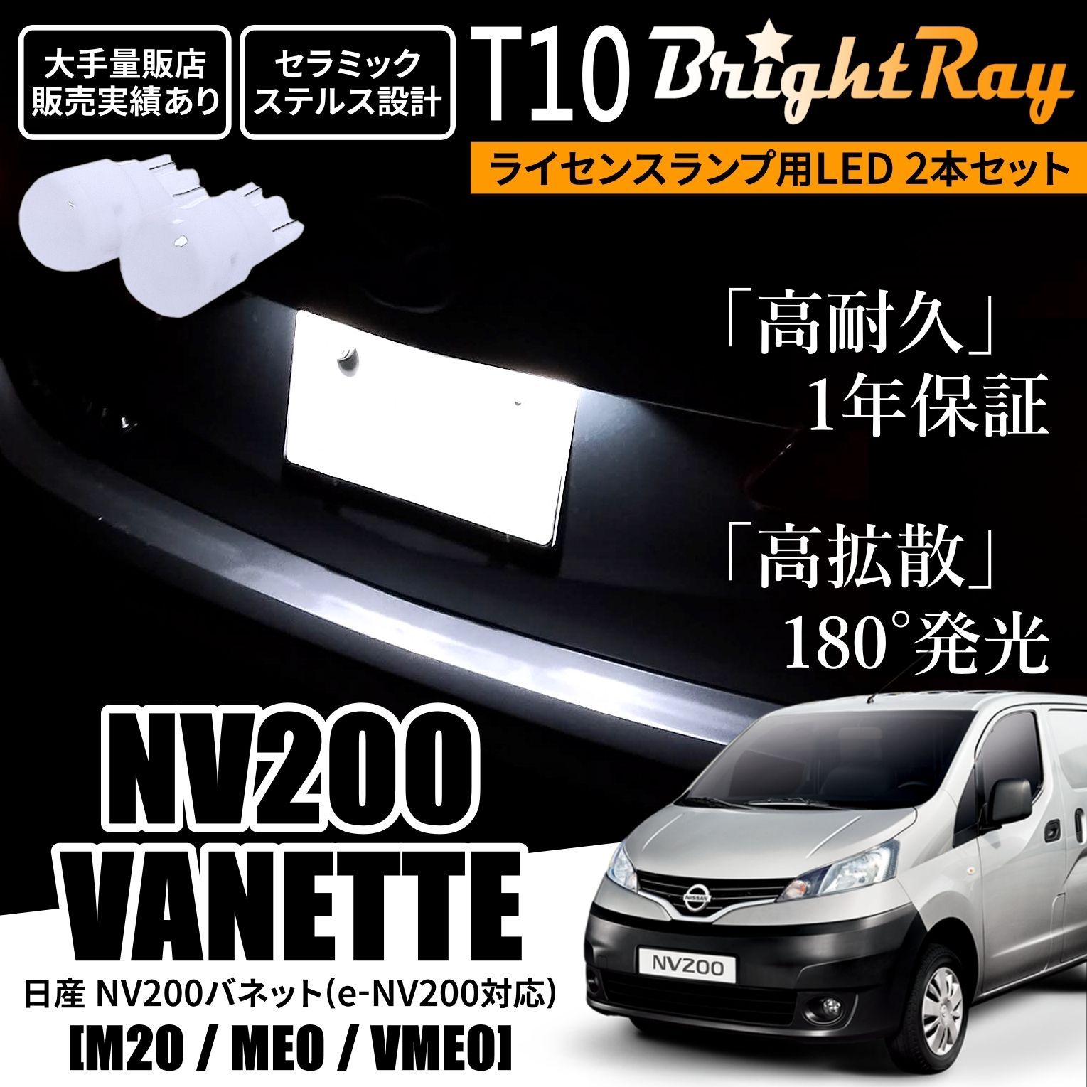 日産 NV200 バネット M20 ME0 VME0 T10 LED ナンバー灯