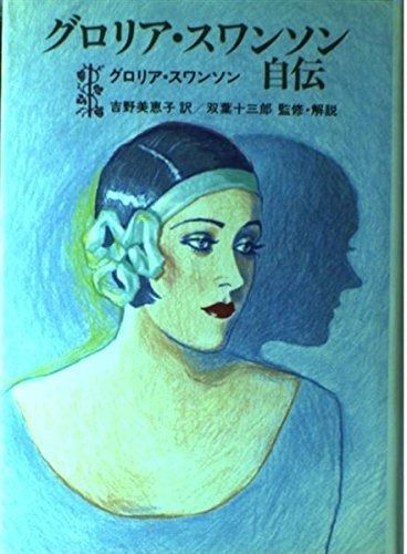 グロリア・スワンソン自伝