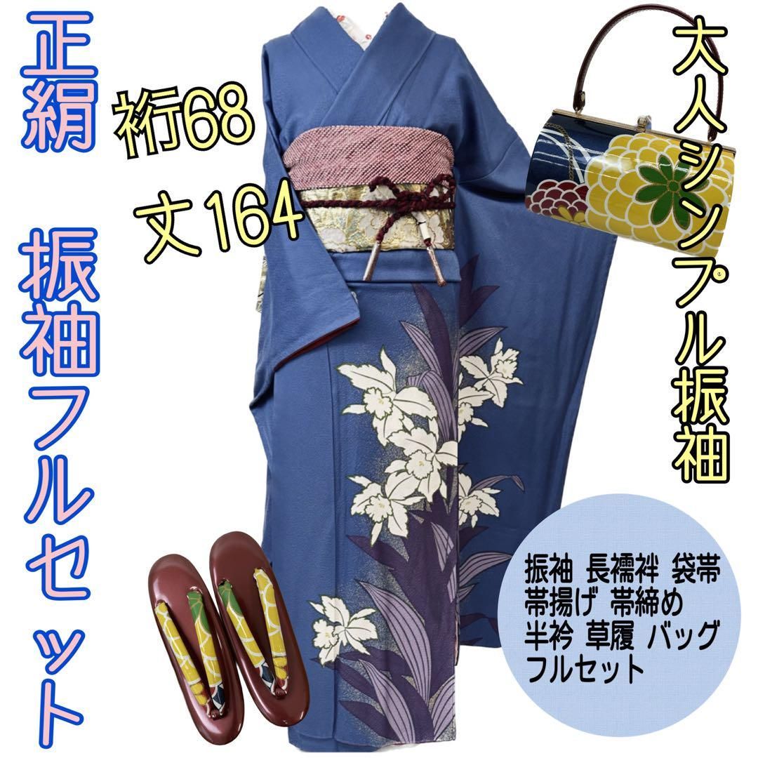 振り袖、長襦袢、帯の3点セットです。身長170センチOKです。