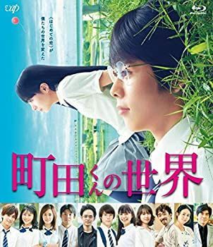 (未使用･未開封品)町田くんの世界[Blu-ray] 中古】「未使用品」町田くんの世界[Blu-ray] - メルカリ