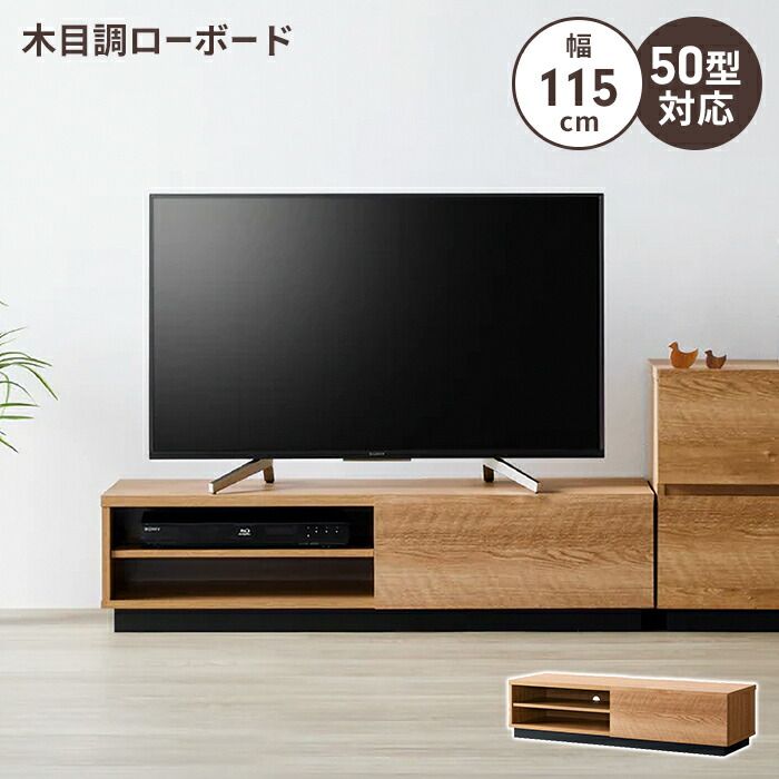テレビ台 ローボード 幅115 テレビボード TV台 ~50V 棚 木目調 おしゃれ 引出し収納 引出 リビング収納 インテリア ナチュラル 北欧 新生活