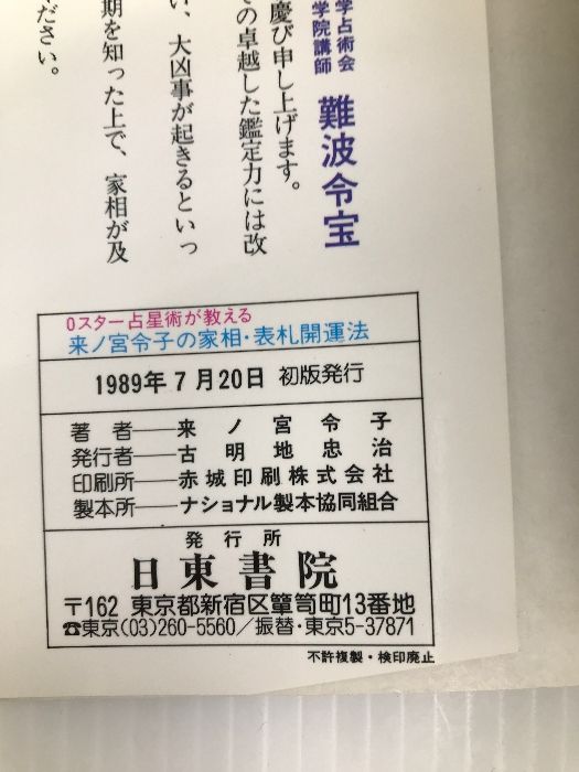 来ノ宮令子の家相・表札開運法: 0スター占星術が教える 日東書院本社 来ノ宮 令子 - メルカリ