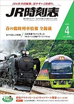 【中古】JR時刻表 2020年4月号[雑誌]