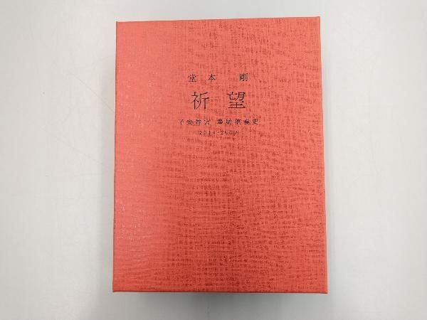 堂本剛 祈望 平安神宮奉納演奏 2014 - 2019 完全受注生産 DVD盤 DVD 堂本剛 祈望 平安神宮 奉納演奏史 2014-2019(通販完全生産