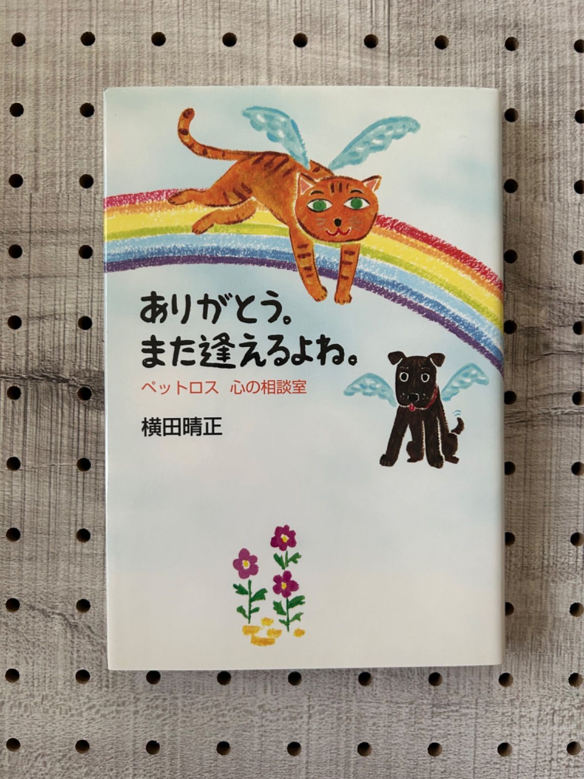 ありがとう。また逢えるよね。 : ペットロス心の相談室」 - メルカリ