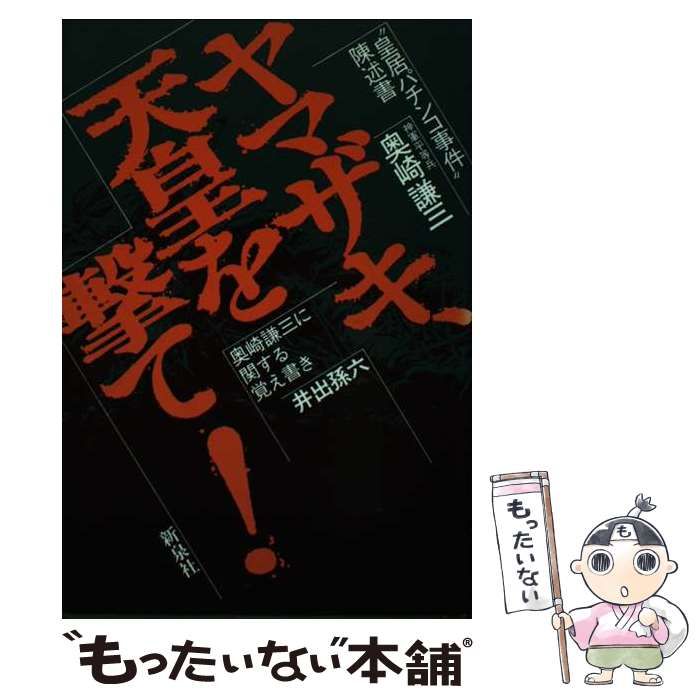 中古】 ヤマザキ、天皇を撃て！ “皇居パチンコ事件”陳述書 / 奥崎 謙三 / 新泉社 - メルカリ