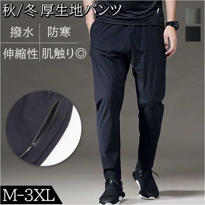 3XL  防寒 スポーツウェア 厚生地パンツ 撥水 pk21w ランニング ロングパンツ メンズ 厚生地 ランニングウェア トレーニングウェア スポーツウェア ロング パンツ 撥水 防寒 伸縮性 スポーツ ト