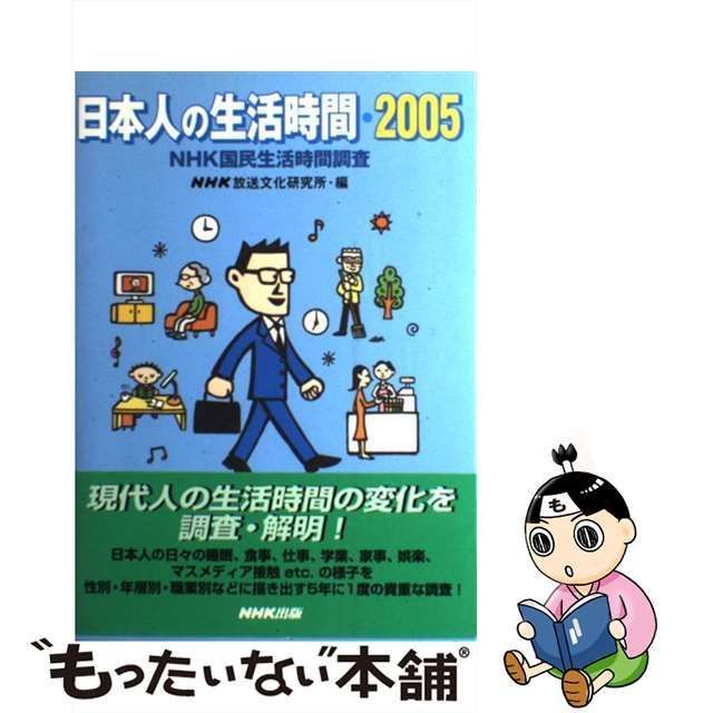 中古】 日本人の生活時間 NHK国民生活時間調査 2005 / NHK放送文化研究 