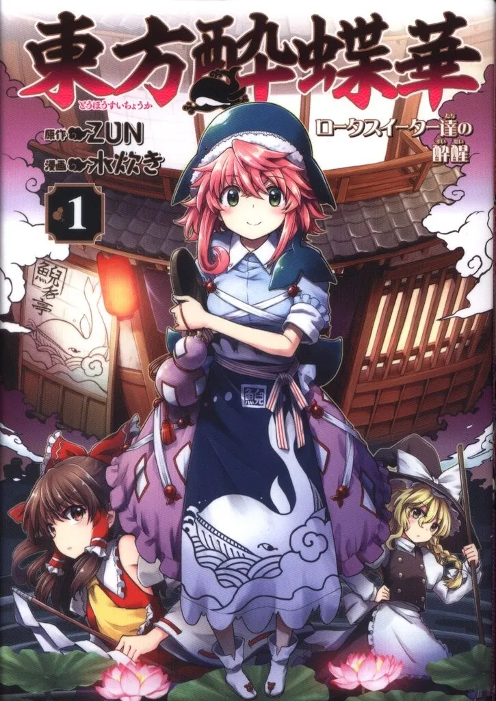 東方酔蝶華 Zun 計19冊セット 2025年最新】東方酔蝶華 ～ロータスイーター達の酔醒(6)の人気