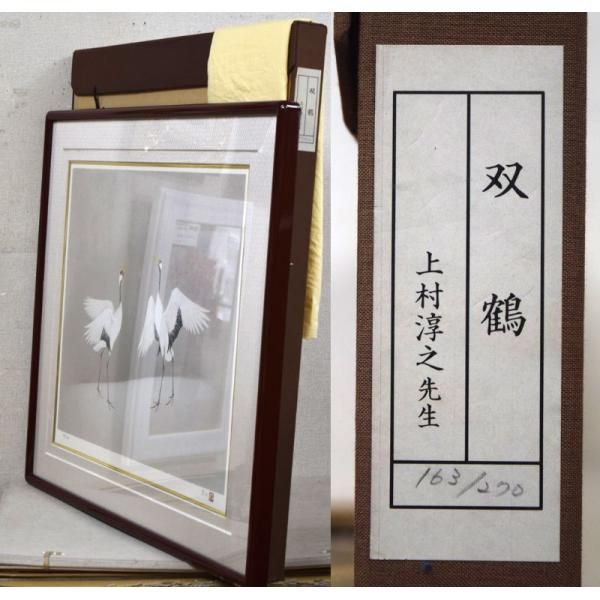 上村 淳之「双鶴」シルクスクリーン版画・限定・直筆サイン入 上村 淳之「双鶴」シルクスクリーン版画・限定・直筆サイン入