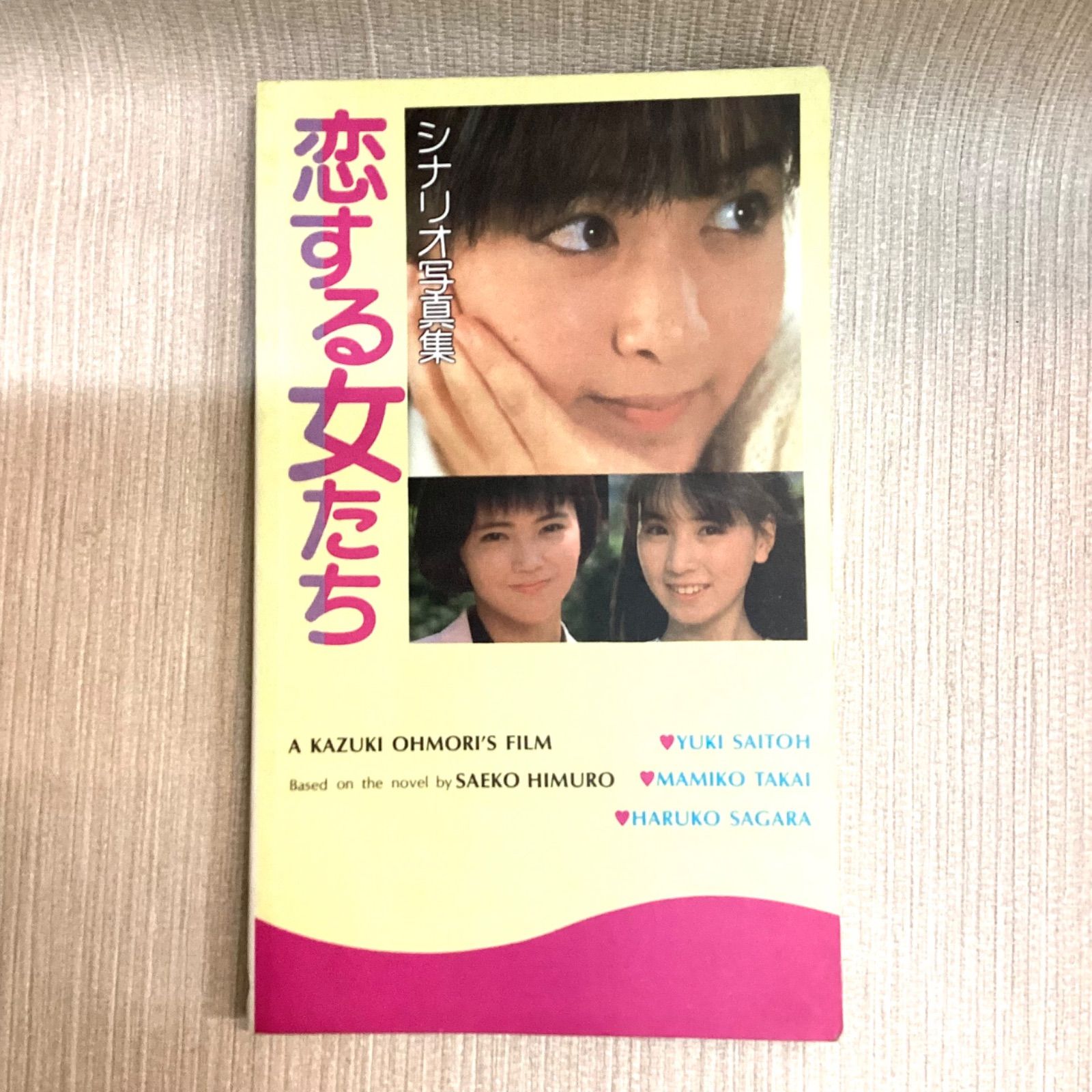 東宝映画 恋する女たち シナリオ写真集 斉藤由貴 柳葉敏郎 原作