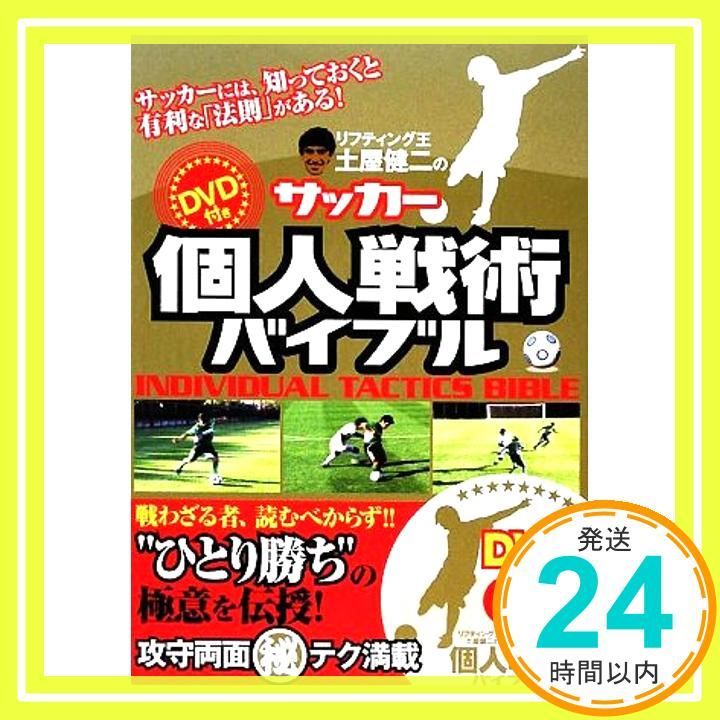 サッカー 本 まとめ売り おまけdvd付 (24冊の値段です) サッカー個人戦術バイブル +スペシャルDVD (DVD付) [単行本