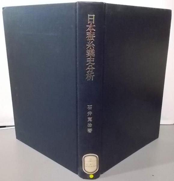 【中古】日本蚕糸業史分析 :日本産業革命研究序論&lt;東京大学産業経済研究叢書&gt;／石井寛治 著／東京大学出版会 中古】日本蚕糸業史分析 :日本産業革命研究序論u003c東京大学