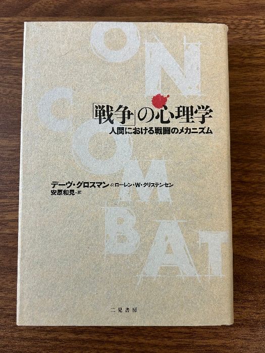 戦争」の心理学 人間における戦闘のメカニズム 二見書房 デーヴ・グロスマン - メルカリ