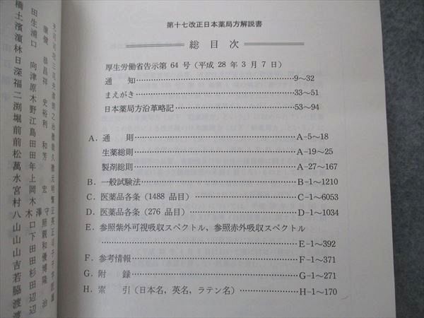 UG04-038 廣川書店 日本薬局方解説書 学生版 第17改正 2016 計5冊 00L3D