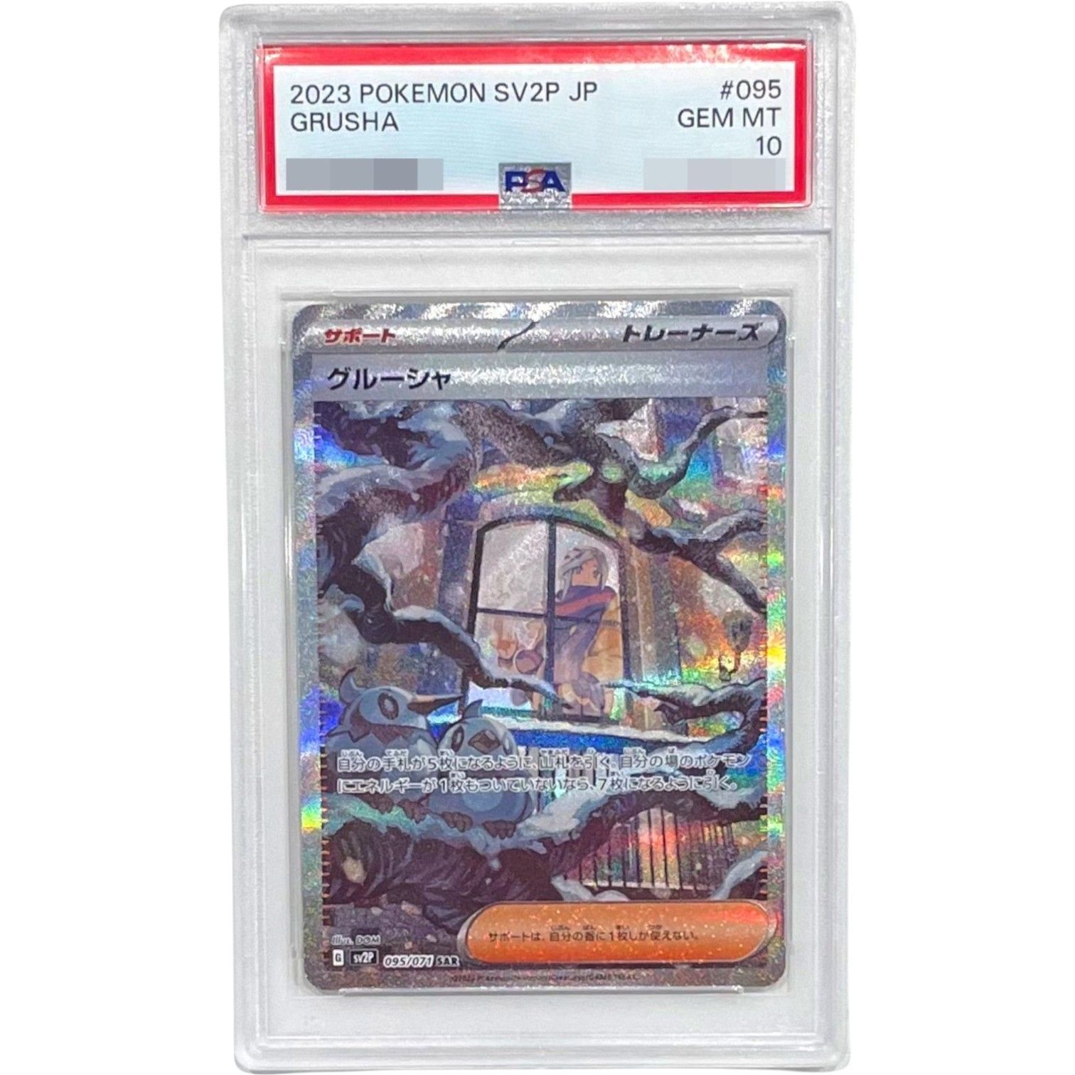 PSA10鑑定済〕グルーシャ【SAR】{095/071}